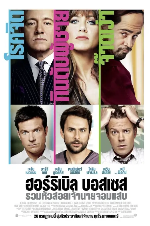 Horrible Bosses | รวมหัวสอย เจ้านายจอมแสบ