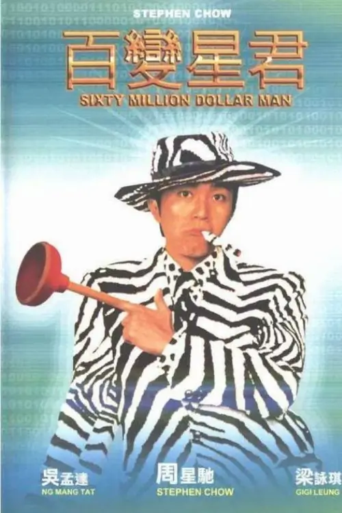 Sixty Million Dollar Man | คนไม่ธรรมดายืดได้หดได้