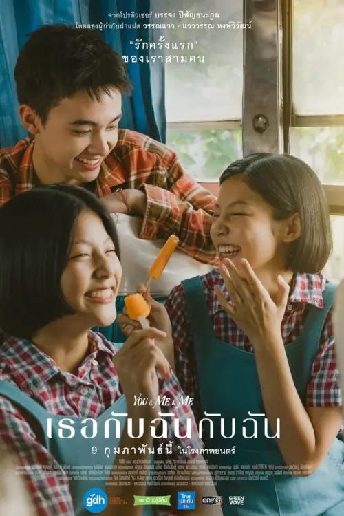 You & Me & Me | เธอกับฉันกับฉัน