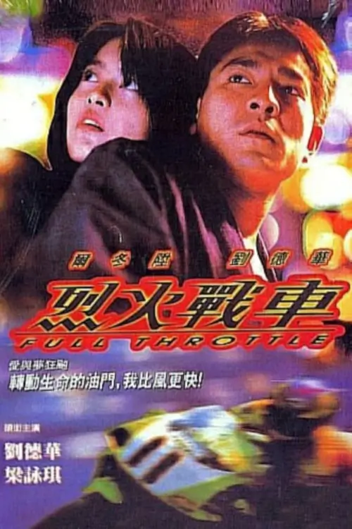 Full Throttle | ยึดถนนเก็บใจไว้ให้เธอ