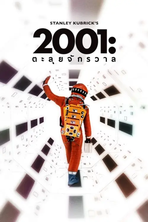2001: A Space Odyssey | 2001 จอมจักรวาล