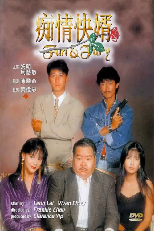 Fun And Fury | ลูกเขยมังกรบ้าสู้ฟัด