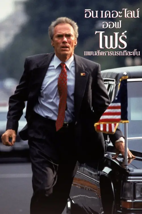 In the Line of Fire | อิน เดอะ ไลน์ ออฟ ไฟร์ แผนสังหารนรกทีละขั้น