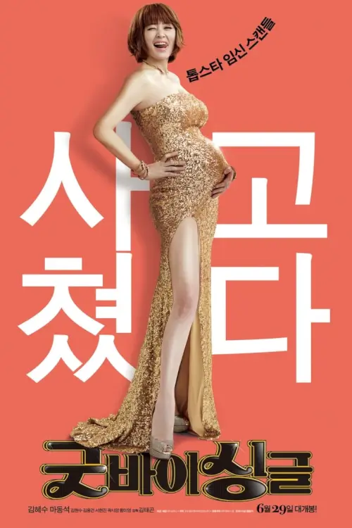 Familyhood | กู๊ดบาย ซิงเกิ้ล