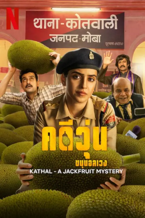 Kathal: A Jackfruit Mystery | คดีวุ่น ขนุนอลเวง
