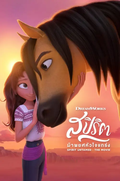 Spirit Untamed | สปิริต ม้าพยศหัวใจแกร่ง