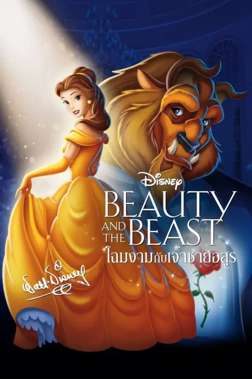 Beauty and the Beast | โฉมงามกับเจ้าชายอสูร