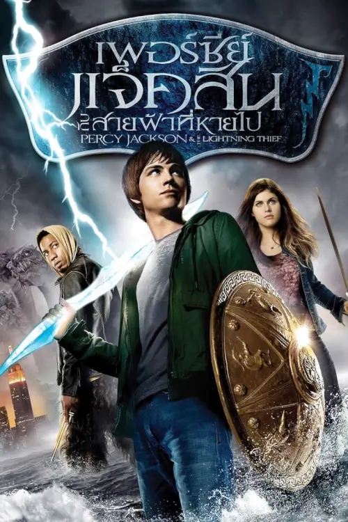Percy Jackson & the Olympians: The Lightning Thief | เพอร์ซี่ย์ แจ็คสัน กับสายฟ้าที่หายไป