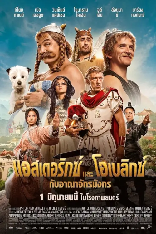 Astérix & Obélix : L'Empire du Milieu | แอสเตอริกซ์ และ โอเบลิกซ์ กับอาณาจักรมังกร