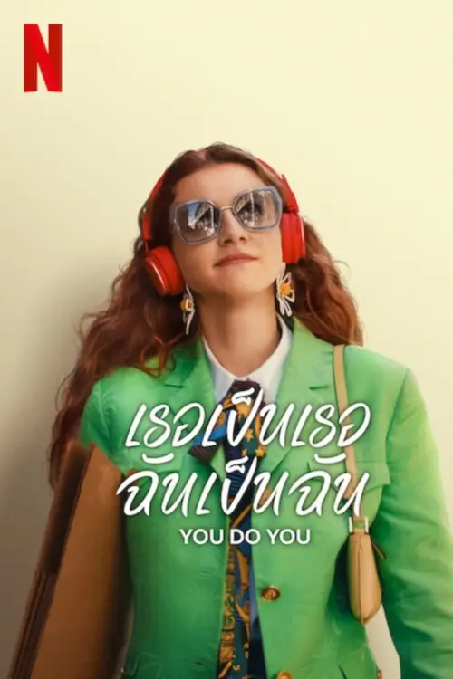 You Do You  | เธอเป็นเธอ ฉันเป็นฉัน