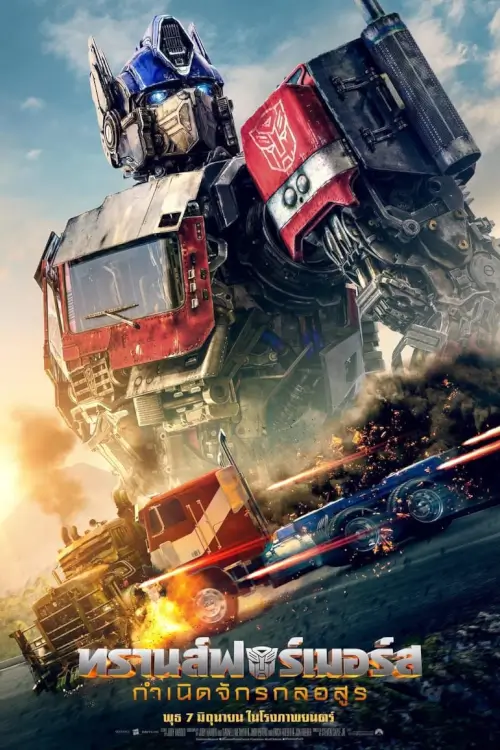 Transformers: Rise of the Beasts | ทรานส์ฟอร์เมอร์ส: กำเนิดจักรกลอสูร