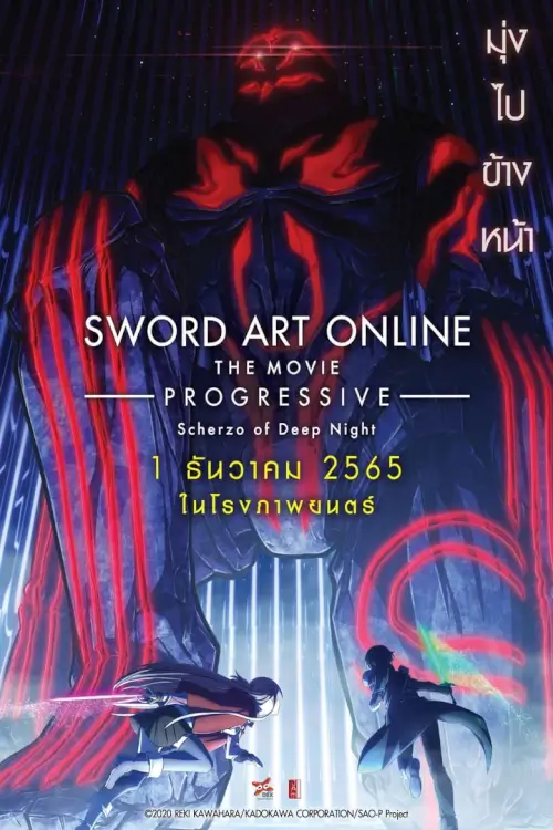 Sword Art Online: Progressive - Scherzo of Deep Night | ซอร์ด อาร์ต ออนไลน์ โปรเกรสซีฟ เดอะมูฟวี่  : สแกรโซแห่งสนธยาโศก