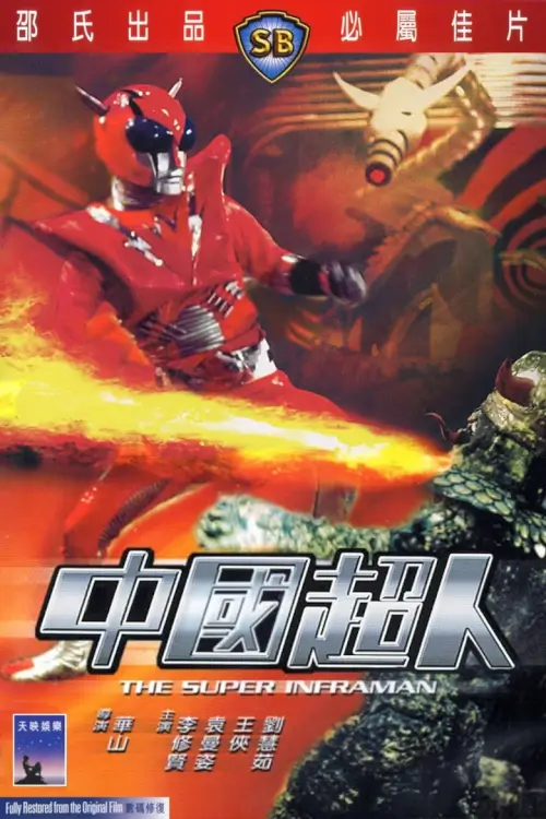 The Super Inframan | ไอ้มดแดงแผลงฤทธิ์ อินฟราแมน