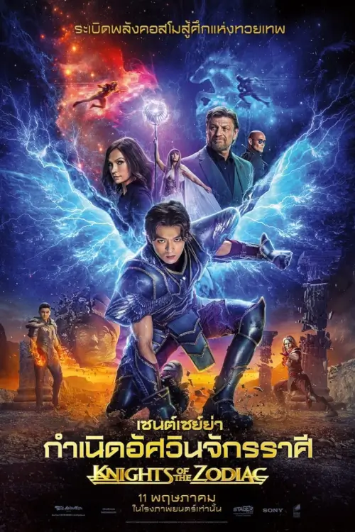 Knights of the Zodiac | เซนต์เซย์ย่า กำเนิดอัศวินจักรราศี