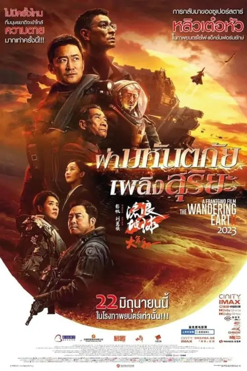 The Wandering Earth II | ฝ่ามหันตภัยเพลิงสุริยะ