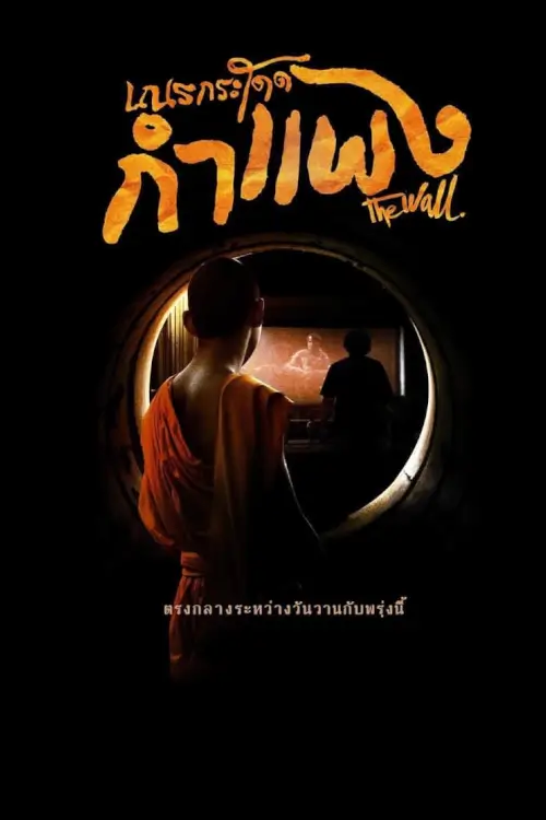 The Wall | เณรกระโดดกำแพง