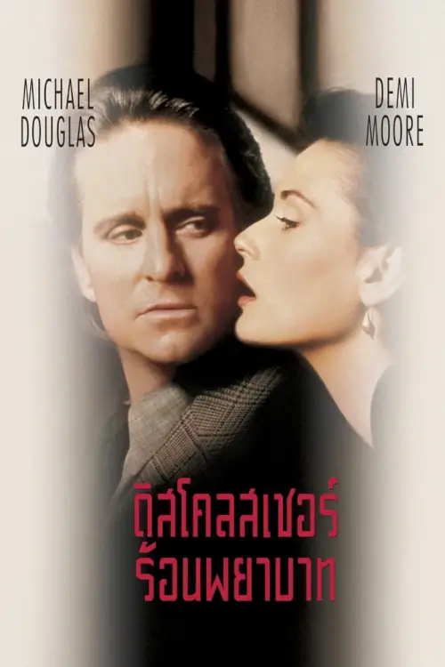 Disclosure | ดิสโคลสเชอร์ ร้อนพยาบาท