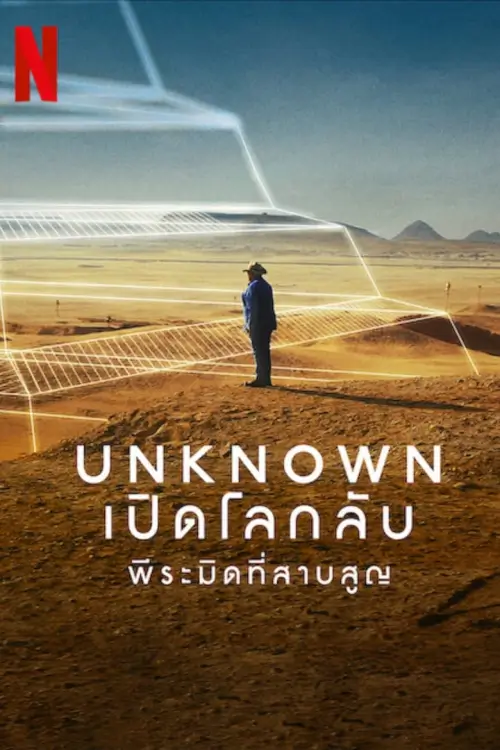 Unknown: The Lost Pyramid | เปิดโลกลับ: พีระมิดที่สาบสูญ