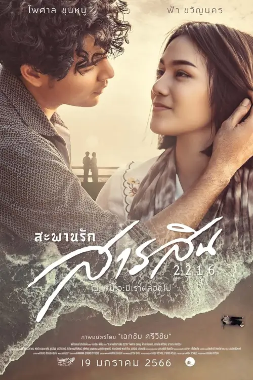 สะพานรักสารสิน 2216 | Sarasin Bridge of Love 2216