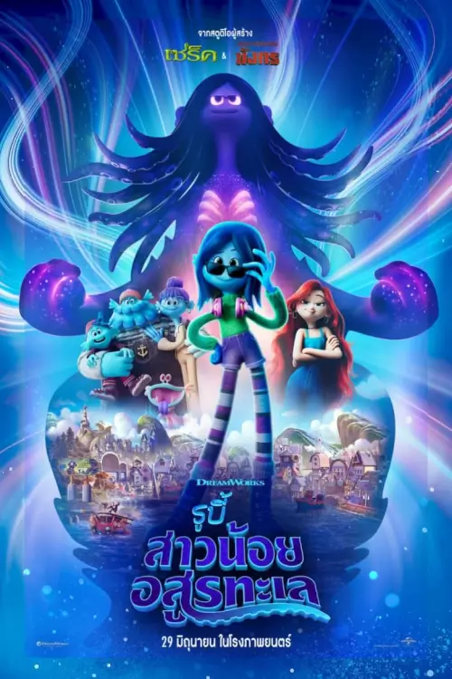 Ruby Gillman, Teenage Kraken | รูบี้ สาวน้อยอสูรทะเล