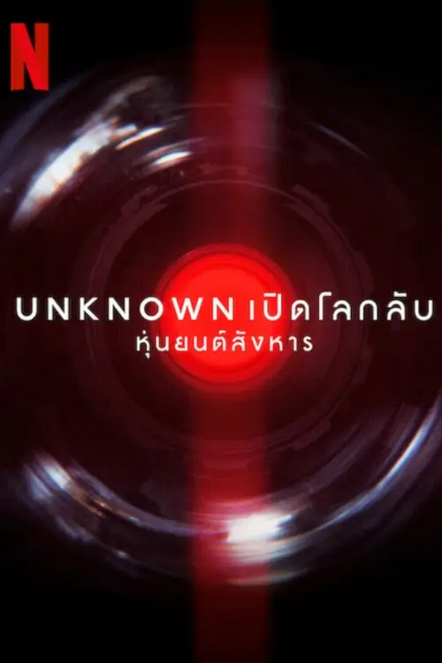 Unknown: Killer Robots | เปิดโลกลับ: หุ่นยนต์สังหาร