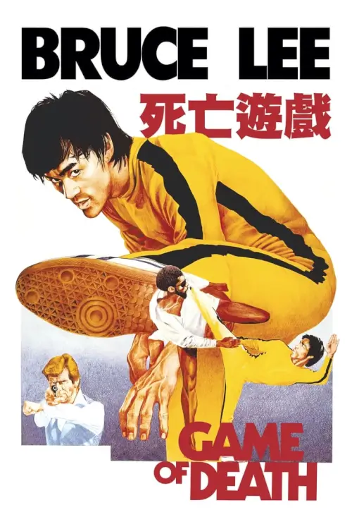 Game of Death | ไอ้หนุ่มซินตึ๊ง…เกมมังกร