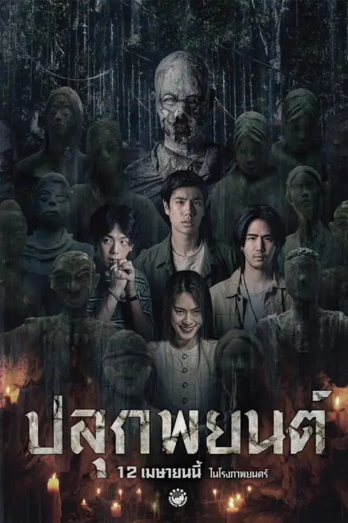 ปลุกพยนต์ | Pook Payon