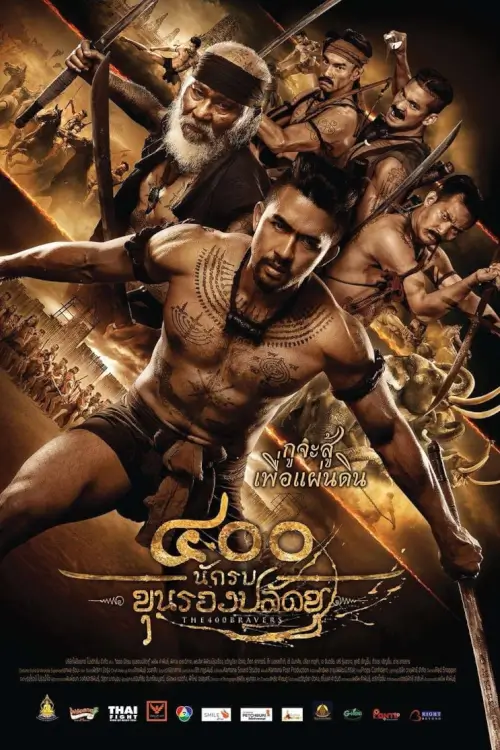 The 400 Bravers | 400 นักรบขุนรองปลัดชู