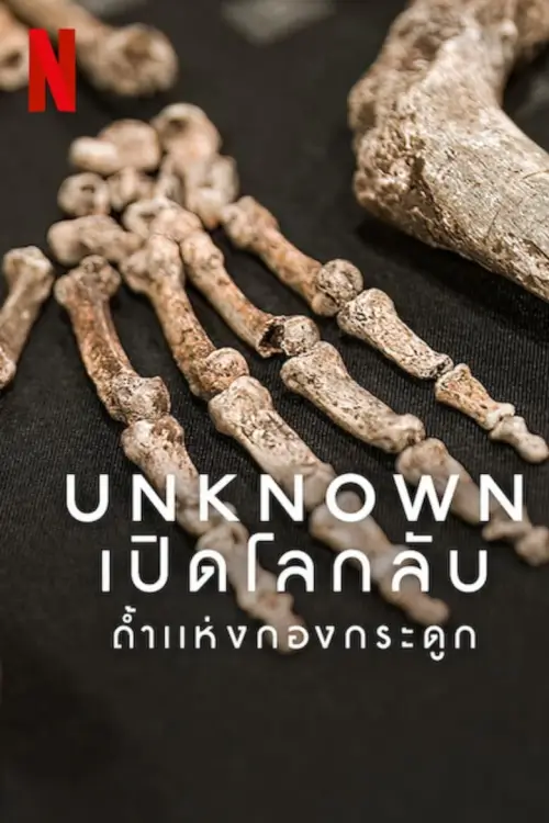 Unknown: Cave of Bones | เปิดโลกลับ: ถ้ำแห่งกองกระดูก