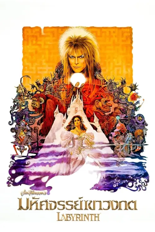 Labyrinth | มหัศจรรย์เขาวงกต