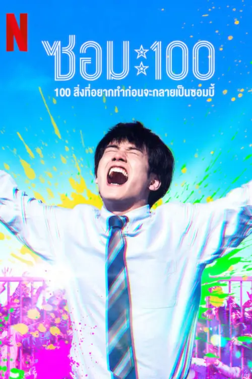 Zom 100: Bucket List of the Dead  | ซอม 100 - 100 สิ่งที่อยากทำก่อนจะกลายเป็นซอมบี้