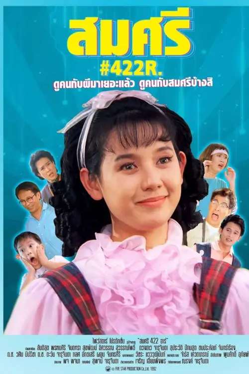 สมศรี 422 อาร์ | Somsri 422 R.