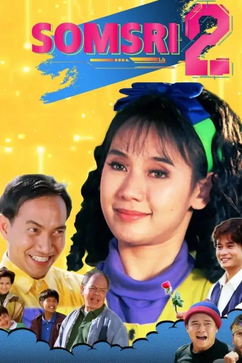 สมศรี โปรแกรมบี ปีนี้ 2 ขวบ | Somsri 2