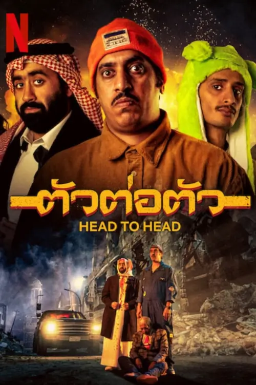 Head to Head | ตัวต่อตัว