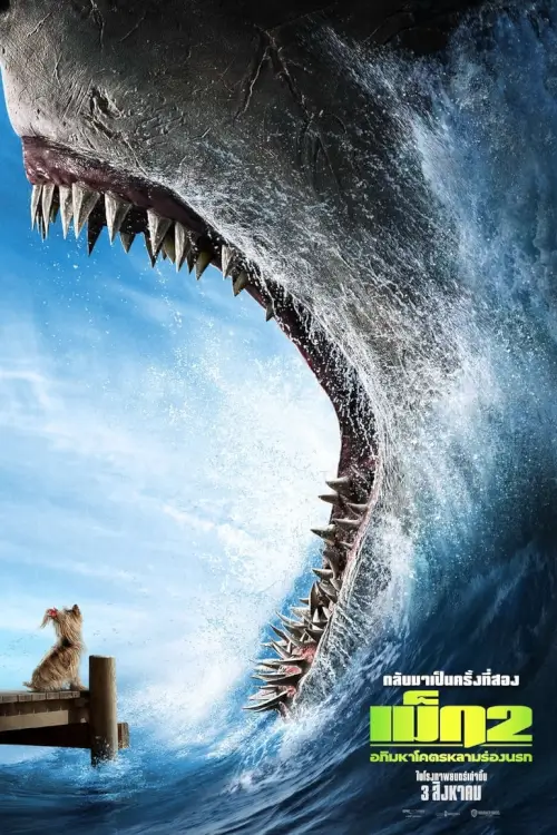 Meg 2: The Trench | เม็ก 2: อภิมหาโคตรหลามร่องนรก