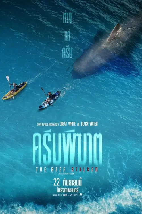 The Reef: Stalked | ครีบพิฆาต