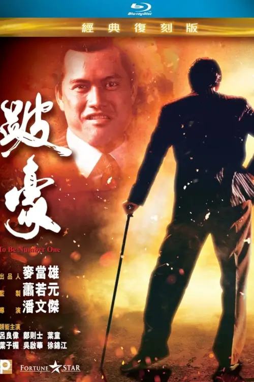 To Be Number One | เป๋ห่าวเป็นเจ้าพ่อ