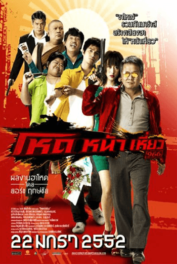 ดูหนัง Hod na hiaw 966 (2009) โหดหน้าเหี่ยว 966 เต็มเรื่อง
