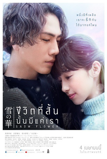 Snow Flower (Yuki no Hana) ชีวิตที่สั้นนั้นมีแค่เรา (2019) เต็มเรื่อง