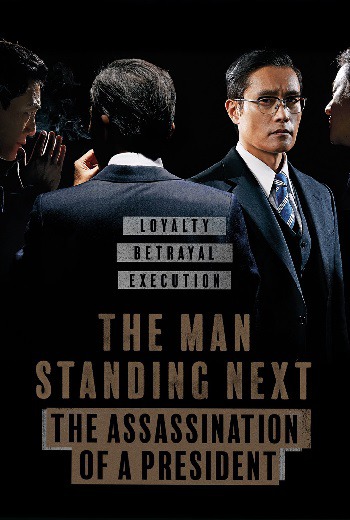 The Man Standing Next (Namsanui bujangdeul) ดาบสองคมของคนข้างตัว (2020)เต็มเรื่อง