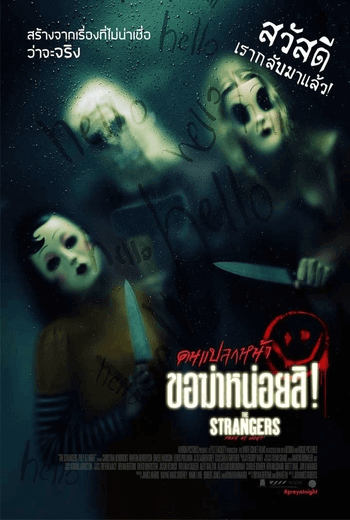 The Strangers: Prey at Night คนแปลกหน้า ขอฆ่าหน่อยสิ! (2018)