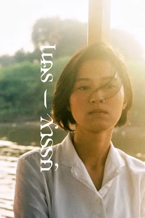 นคร-สวรรค์ | Nakorn-Sawan