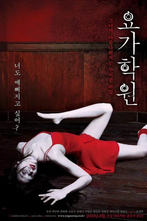 Yoga | โยคะ: อาถรรพ์ชั้นเรียนมรณะ