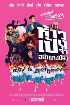 ห้าวเป้งจ๋า อย่าแกงน้อง God Bless The Trainees Too