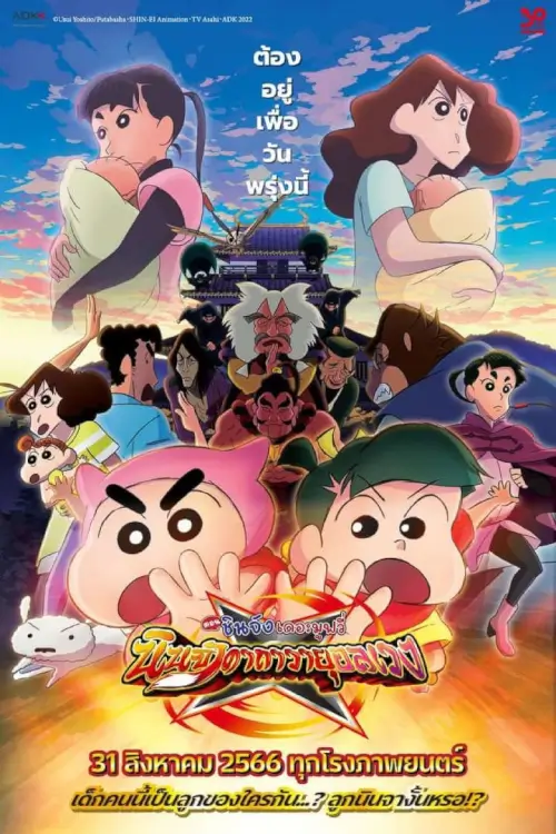 Crayon Shin-chan Movie 30: Mononoke Ninja Chinpuuden | ชินจัง เดอะมูฟวี่ ตอน นินจาคาถาวายุอลเวง [ภาพ Master เสียงไทยโรง]