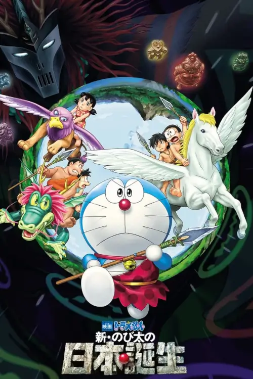 Doraemon The Movie: Nobita and the Birth of Japan 2016 | โดเรม่อน ตอน โนบิตะกำเนิดประเทศญี่ปุ่น