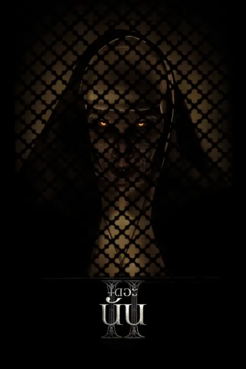 The Nun II | เดอะ นัน II [ZOOM ชนโรง]