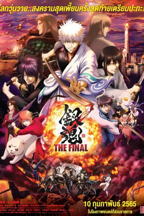 Gintama-the Very Final | กินทามะ เดอะ เวรี่ ไฟนอล