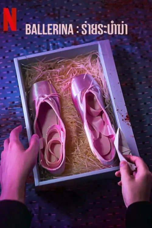 Ballerina | ร่ายระบำฆ่า {발레리나}