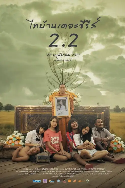 ไทบ้านเดอะซีรีส์ 2.2 | Thi Baan The Series 2.2